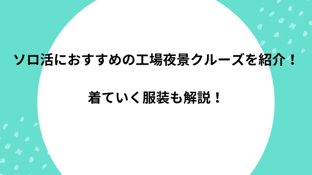 工場夜景 クルーズ ソロ活