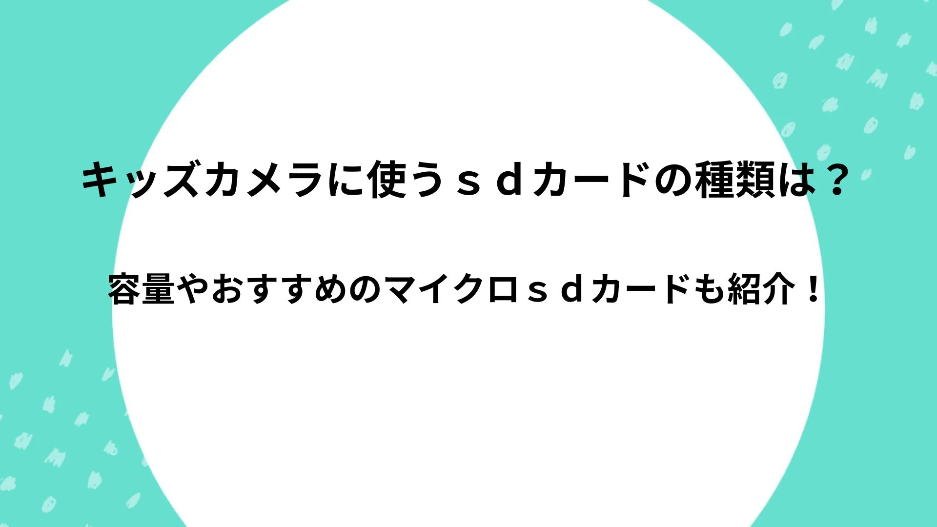 キッズカメラ sdカード 種類