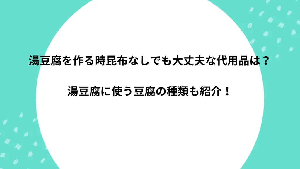 湯豆腐 昆布 なし 代用