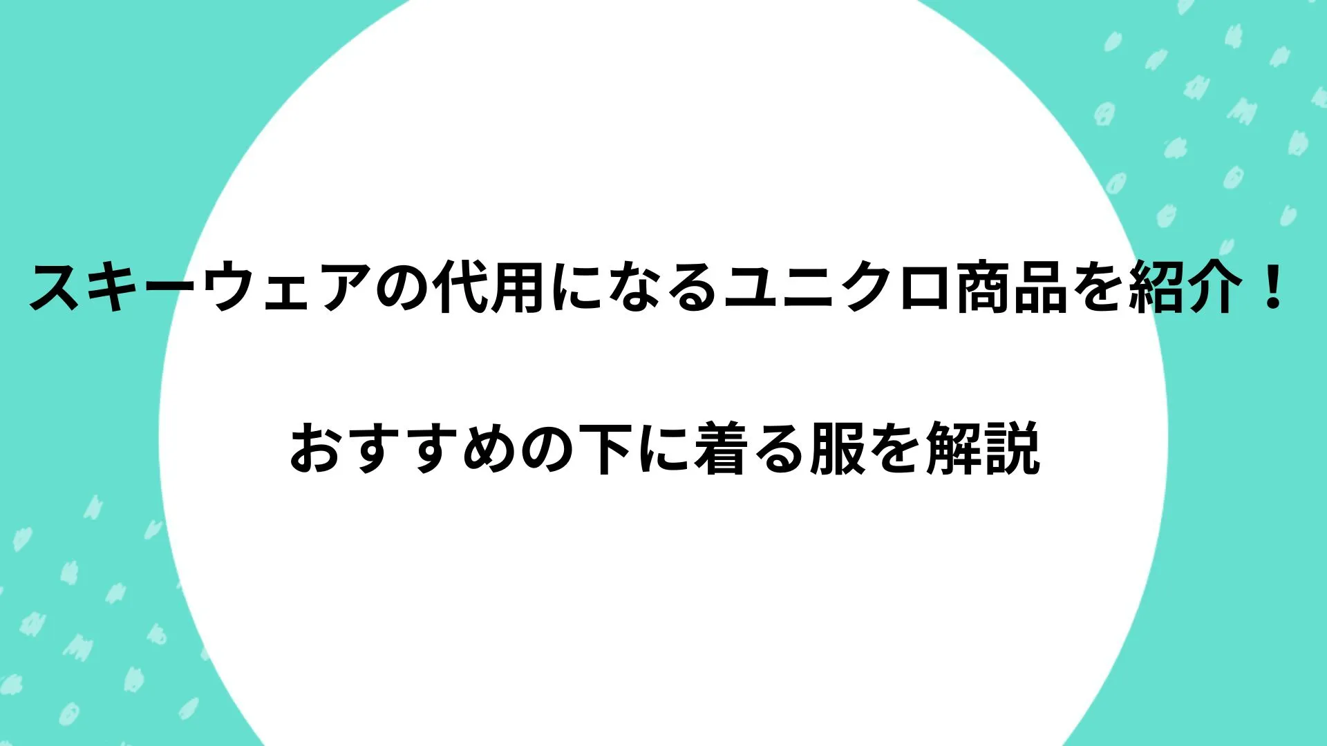 スキーウェア 代用 ユニクロ