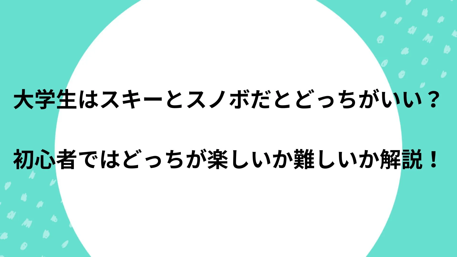 大学生 スキー スノボ どっち